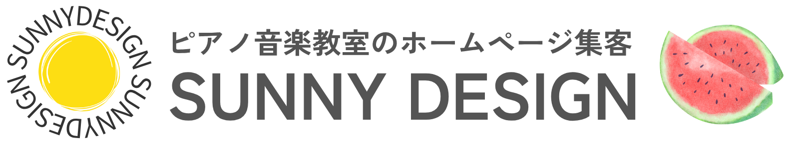 ピアノ教室・音楽教室「集客に強い」ホームページ制作｜サニーデザイン
