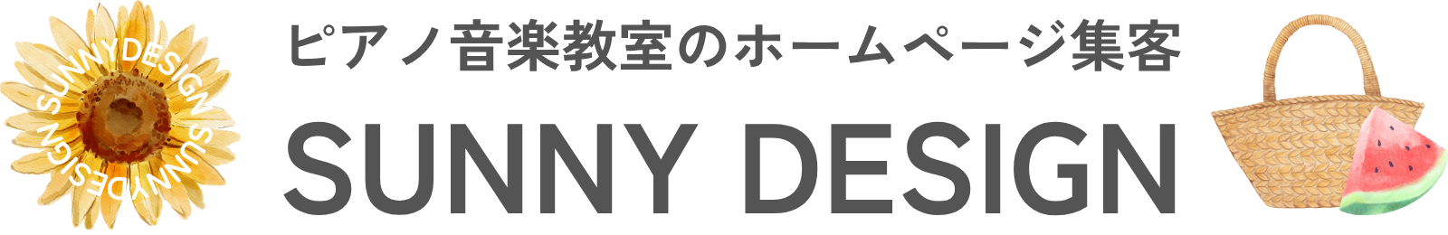 ピアノ教室・音楽教室「集客に強い」ホームページ制作｜サニーデザイン