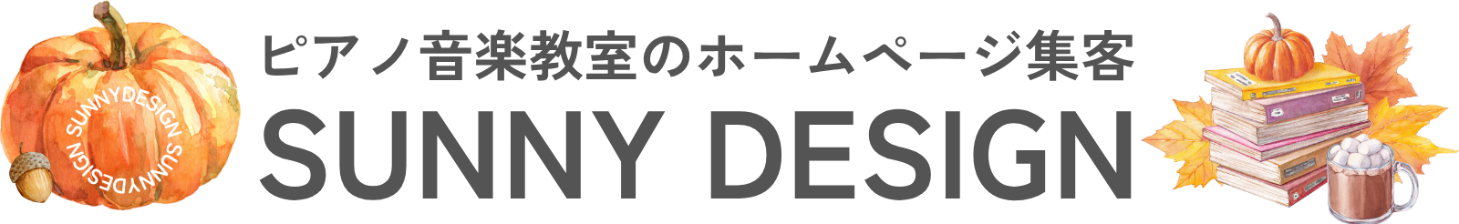 ピアノ教室・音楽教室「集客に強い」ホームページ制作｜サニーデザイン