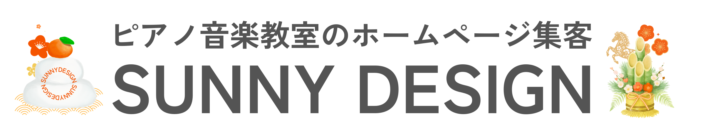 ピアノ教室・音楽教室「集客に強い」ホームページ制作｜サニーデザイン