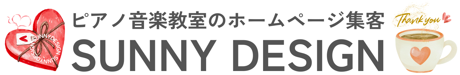 ピアノ教室・音楽教室「集客に強い」ホームページ制作｜サニーデザイン