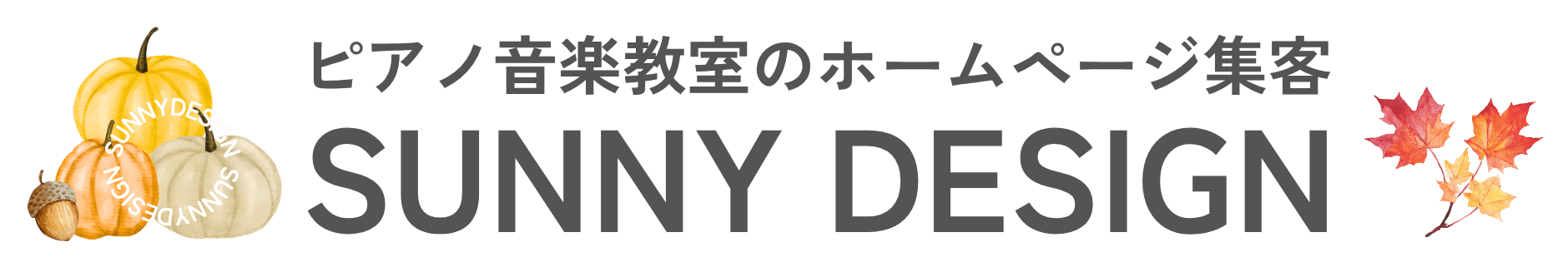 ピアノ教室・音楽教室「集客に強い」ホームページ制作｜サニーデザイン