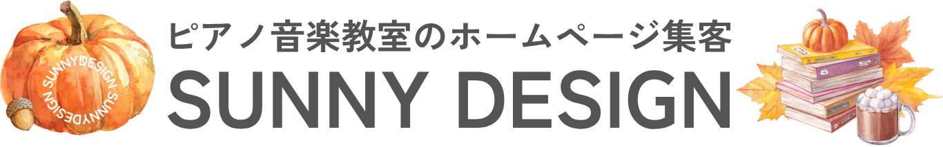 ピアノ教室・音楽教室「集客に強い」ホームページ制作|サニーデザイン